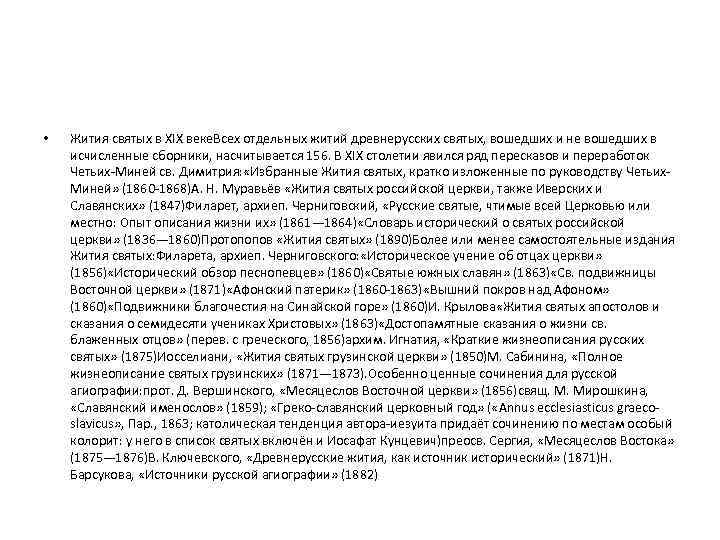  • Жития святых в XIX веке. Всех отдельных житий древнерусских святых, вошедших и