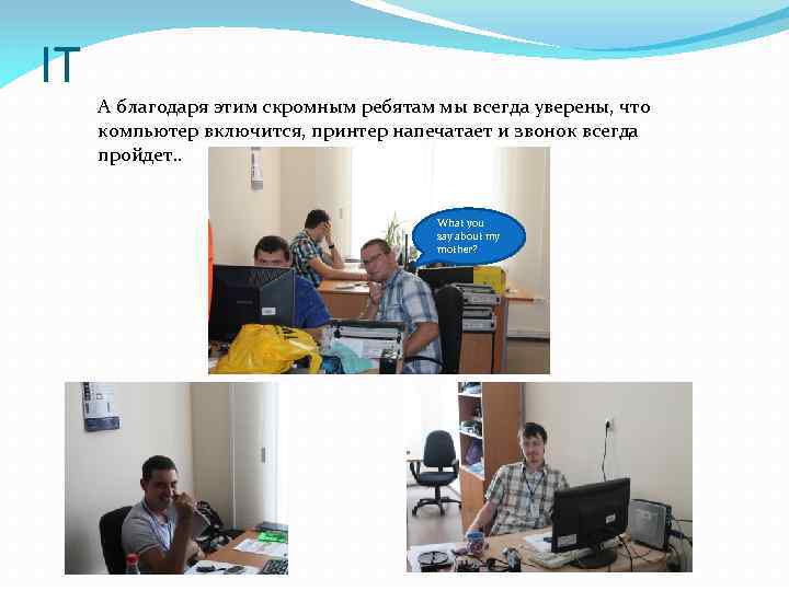 IT А благодаря этим скромным ребятам мы всегда уверены, что компьютер включится, принтер напечатает
