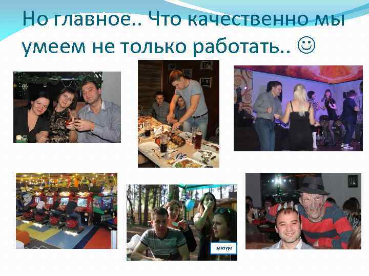 Но главное. . Что качественно мы умеем не только работать. . Цензура 