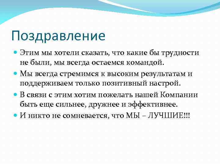 Поздравление Этим мы хотели сказать, что какие бы трудности не были, мы всегда остаемся