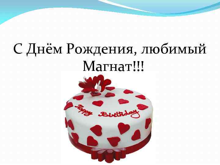 С Днём Рождения, любимый Магнат!!! 
