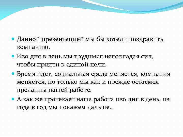  Данной презентацией мы бы хотели поздравить компанию. Изо дня в день мы трудимся