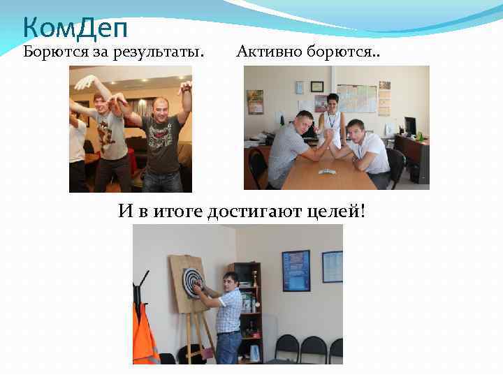 Ком. Деп Борются за результаты. Активно борются. . И в итоге достигают целей! 