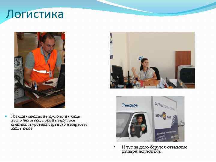 Логистика Рыцарь Ни одна мышца не дрогнет на лице этого человека, пока не уедут