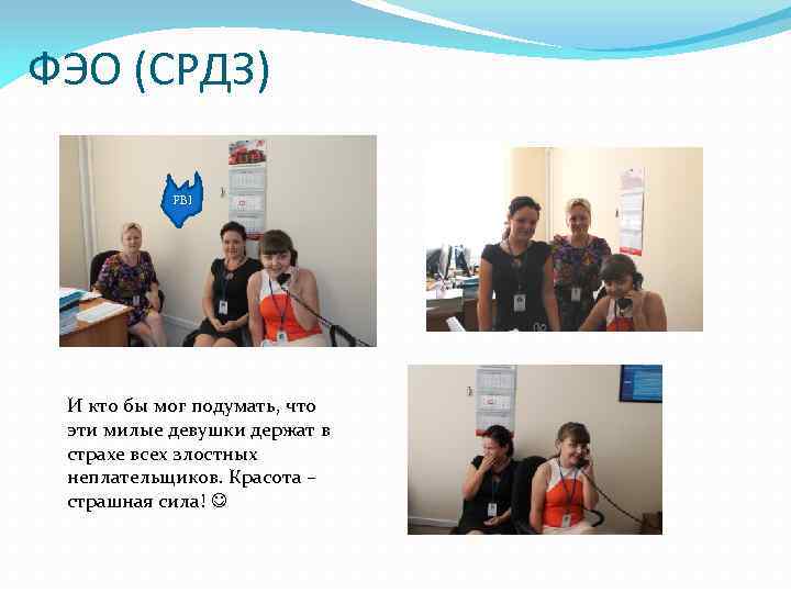 ФЭО (СРДЗ) FBI И кто бы мог подумать, что эти милые девушки держат в