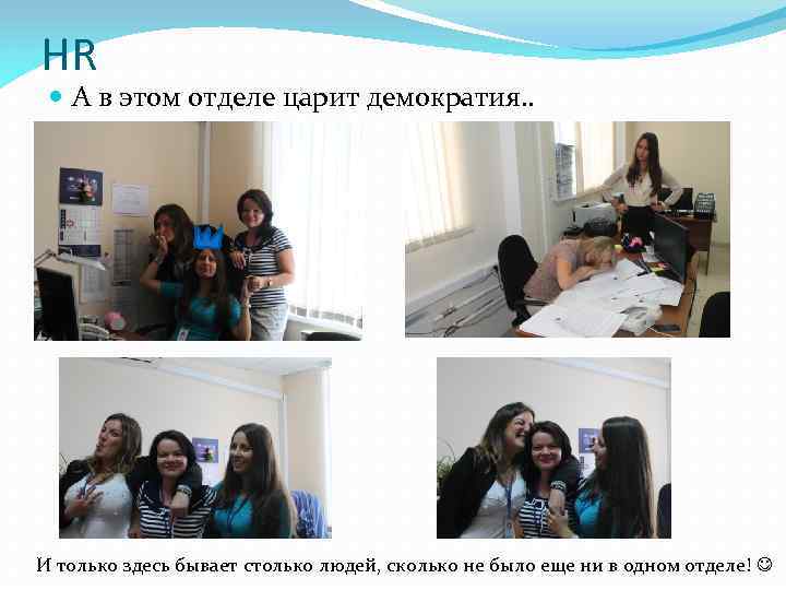 HR А в этом отделе царит демократия. . И только здесь бывает столько людей,
