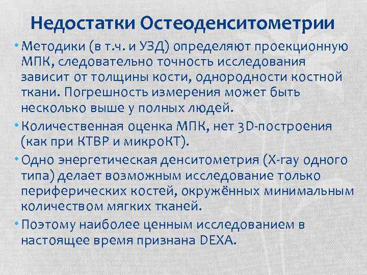 Недостатки Остеоденситометрии • Методики (в т. ч. и УЗД) определяют проекционную МПК, следовательно точность