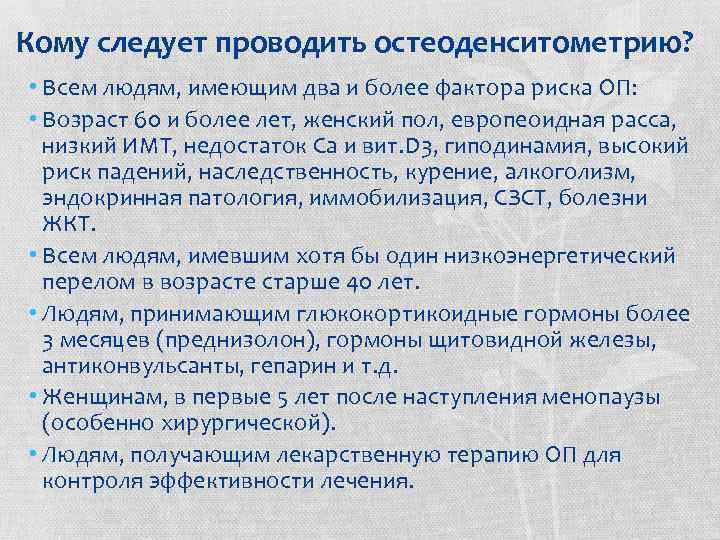 Кому следует проводить остеоденситометрию? • Всем людям, имеющим два и более фактора риска ОП: