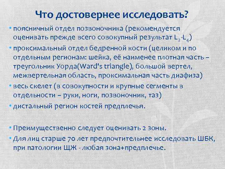 Что достовернее исследовать? • поясничный отдел позвоночника (рекомендуется оценивать прежде всего совокупный результат L