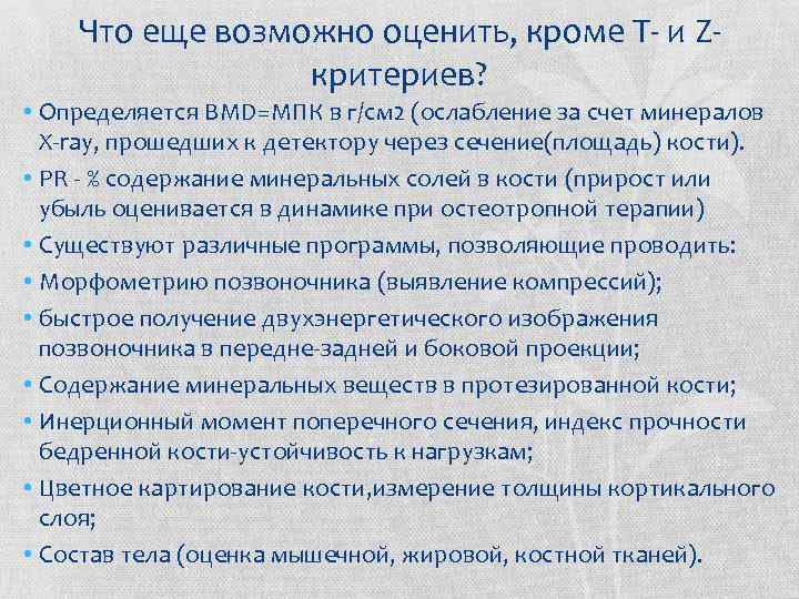 Что еще возможно оценить, кроме Т- и Zкритериев? • Определяется BMD=МПК в г/см 2