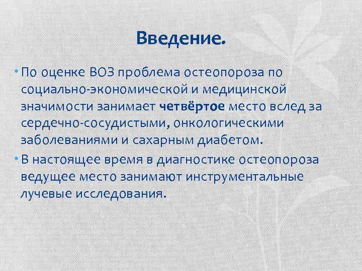 Введение. • По оценке ВОЗ проблема остеопороза по социально-экономической и медицинской значимости занимает четвёртое