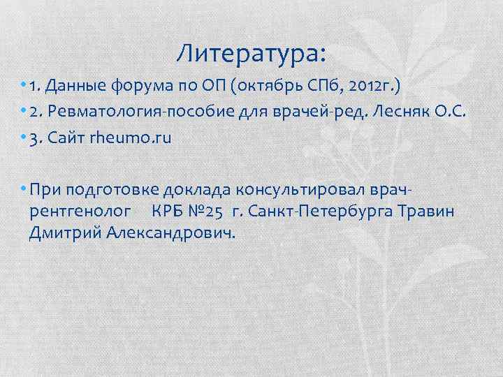 Литература: • 1. Данные форума по ОП (октябрь СПб, 2012 г. ) • 2.