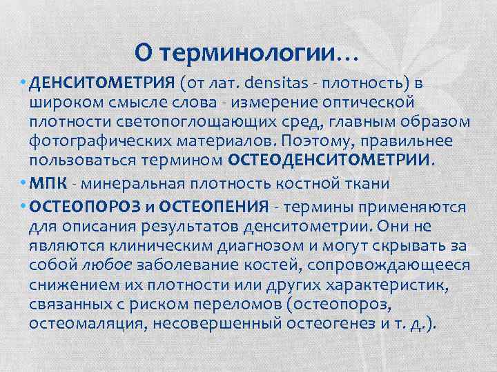 О терминологии… • ДЕНСИТОМЕТРИЯ (от лат. densitas - плотность) в широком смысле слова -