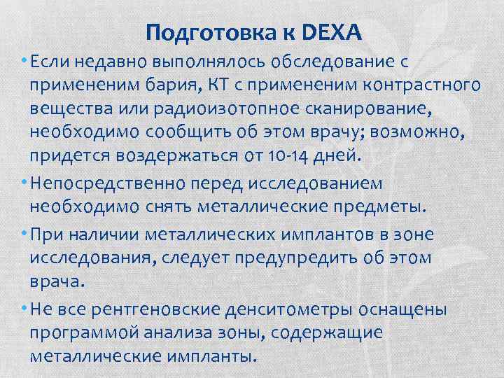  Подготовка к DEХА • Если недавно выполнялось обследование с примененим бария, КТ с