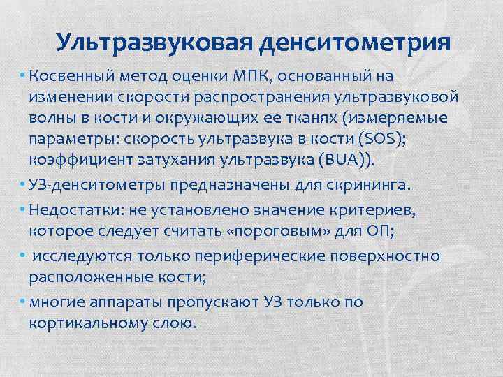 Ультразвуковая денситометрия • Косвенный метод оценки МПК, основанный на изменении скорости распространения ультразвуковой волны