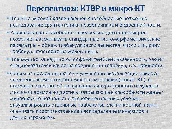 Перспективы: КТВР и микро-КТ • При КТ с высокой разрешающей способностью возможно исследование архитектоники