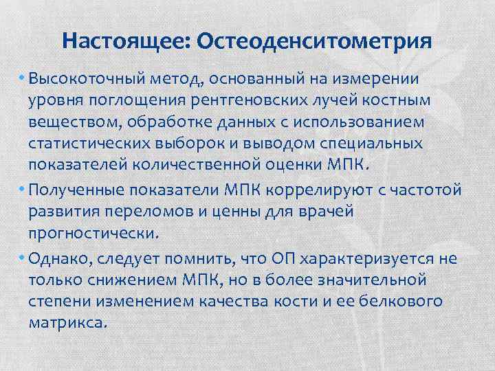 Настоящее: Остеоденситометрия • Высокоточный метод, основанный на измерении уровня поглощения рентгеновских лучей костным веществом,