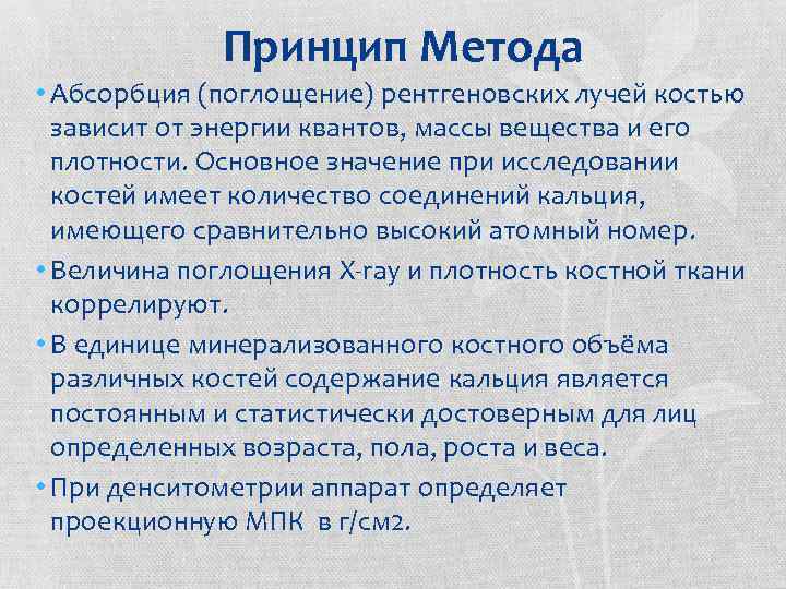 Принцип Метода • Абсорбция (поглощение) рентгеновских лучей костью зависит от энергии квантов, массы вещества