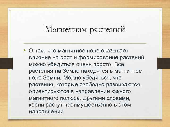 Магнетизм растений • О том, что магнитное поле оказывает влияние на рост и формирование