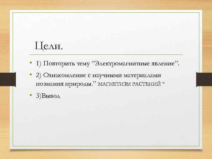 Цели. • 1) Повторить тему “Электромагнитные явление”. • 2) Ознакомление с научными материалами познания