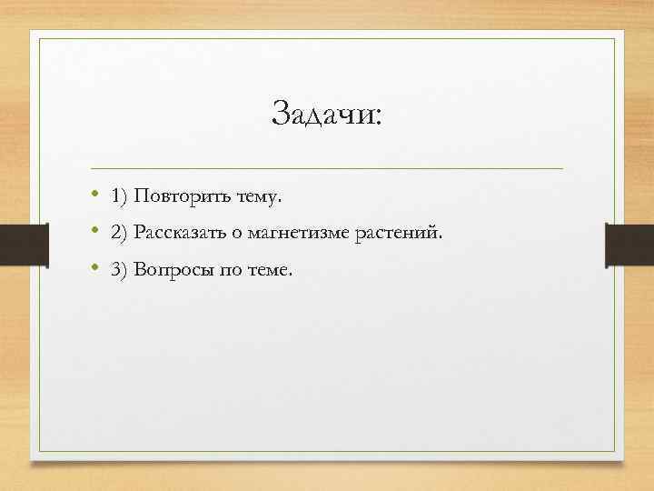 Задачи: • 1) Повторить тему. • 2) Рассказать о магнетизме растений. • 3) Вопросы