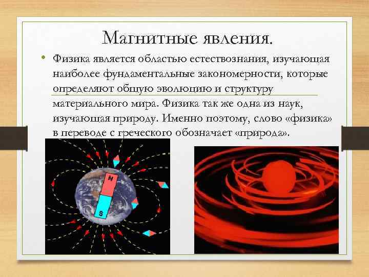 Физика является. Магнитные явления. Магнитные явления примеры. Магнитные явления физика. Магнитные явления в природе.