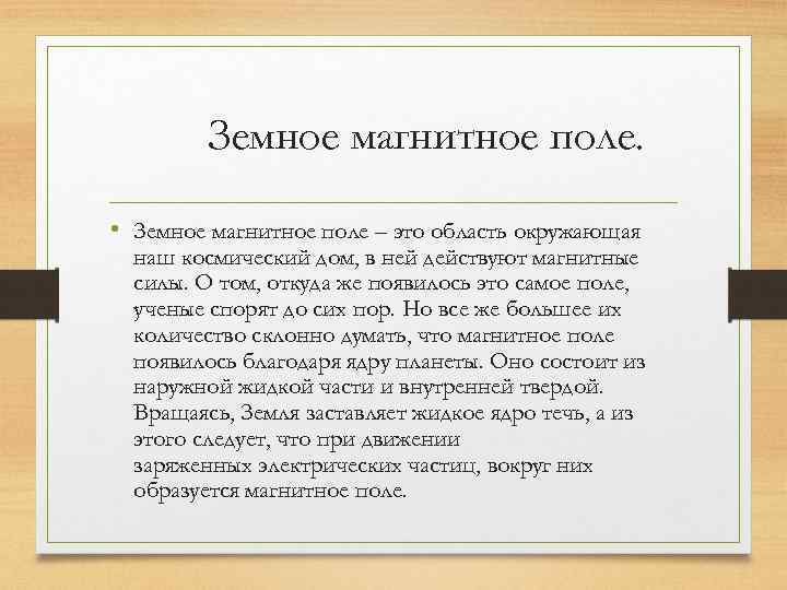 Земное магнитное поле. • Земное магнитное поле – это область окружающая наш космический дом,