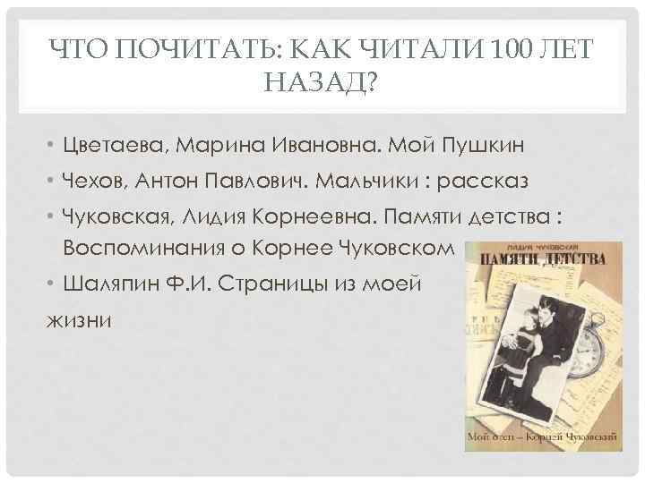 ЧТО ПОЧИТАТЬ: КАК ЧИТАЛИ 100 ЛЕТ НАЗАД? • Цветаева, Марина Ивановна. Мой Пушкин •