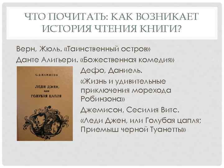 ЧТО ПОЧИТАТЬ: КАК ВОЗНИКАЕТ ИСТОРИЯ ЧТЕНИЯ КНИГИ? Верн, Жюль. «Таинственный остров» Данте Алигьери. «Божественная