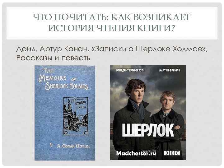 ЧТО ПОЧИТАТЬ: КАК ВОЗНИКАЕТ ИСТОРИЯ ЧТЕНИЯ КНИГИ? Дойл, Артур Конан. «Записки о Шерлоке Холмсе»