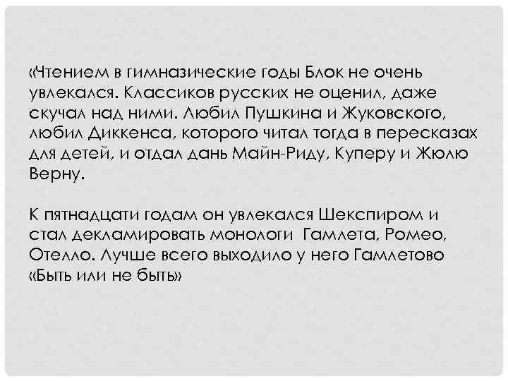  «Чтением в гимназические годы Блок не очень увлекался. Классиков русских не оценил, даже