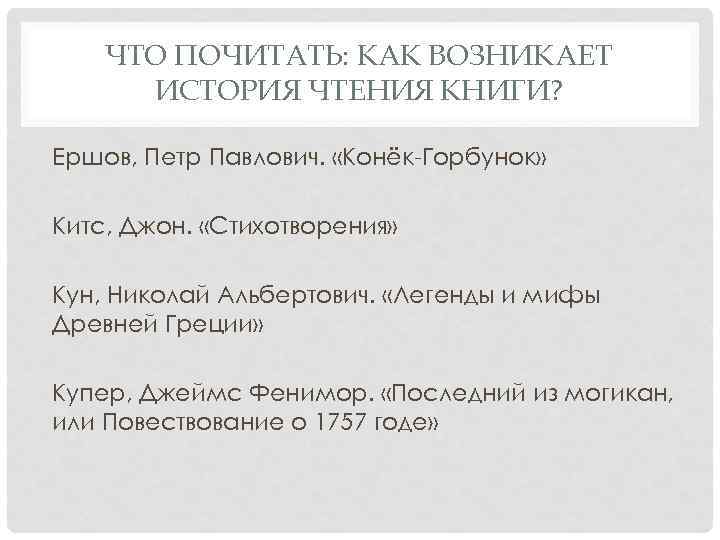 ЧТО ПОЧИТАТЬ: КАК ВОЗНИКАЕТ ИСТОРИЯ ЧТЕНИЯ КНИГИ? Ершов, Петр Павлович. «Конёк-Горбунок» Китс, Джон. «Стихотворения»