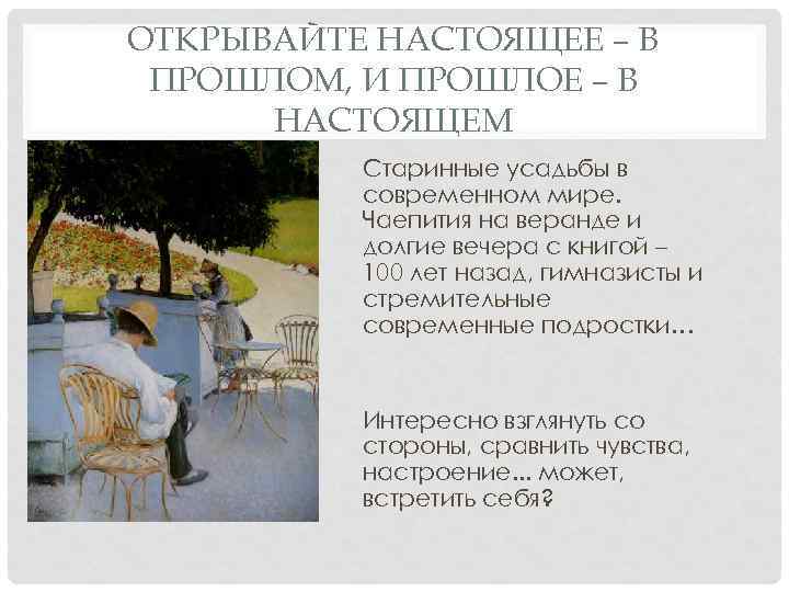 ОТКРЫВАЙТЕ НАСТОЯЩЕЕ – В ПРОШЛОМ, И ПРОШЛОЕ – В НАСТОЯЩЕМ Старинные усадьбы в современном