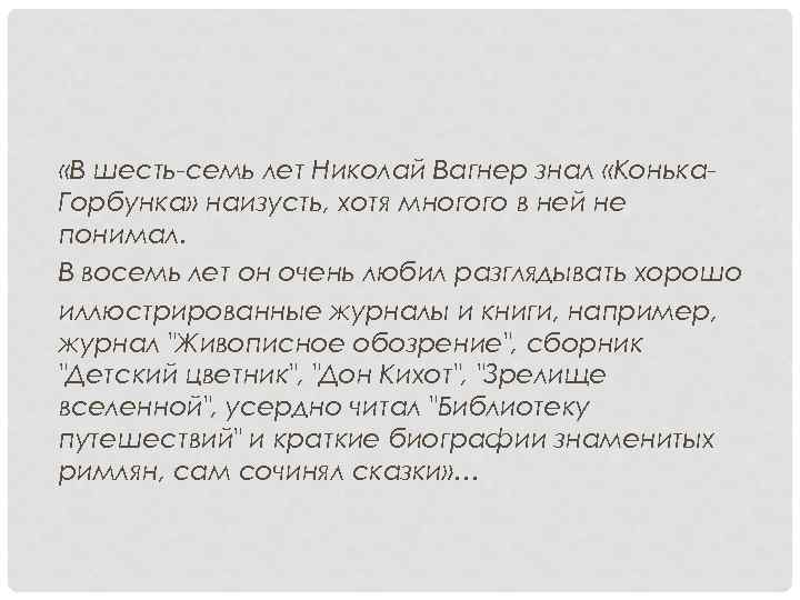  «В шесть-семь лет Николай Вагнер знал «Конька. Горбунка» наизусть, хотя многого в ней