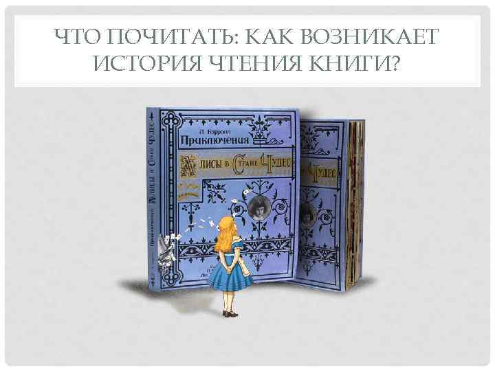 ЧТО ПОЧИТАТЬ: КАК ВОЗНИКАЕТ ИСТОРИЯ ЧТЕНИЯ КНИГИ? 