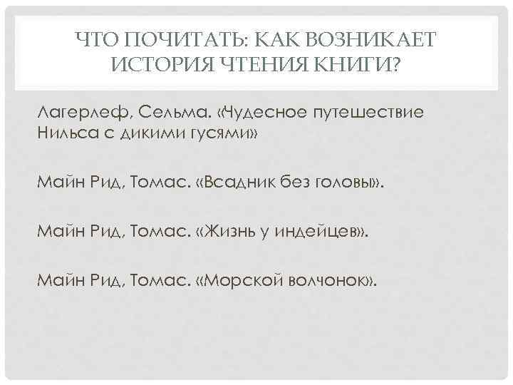 ЧТО ПОЧИТАТЬ: КАК ВОЗНИКАЕТ ИСТОРИЯ ЧТЕНИЯ КНИГИ? Лагерлеф, Сельма. «Чудесное путешествие Нильса с дикими