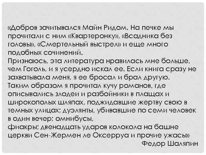  «Добров зачитывался Майн Ридом. На печке мы прочитали с ним «Квартеронку» , «Всадника