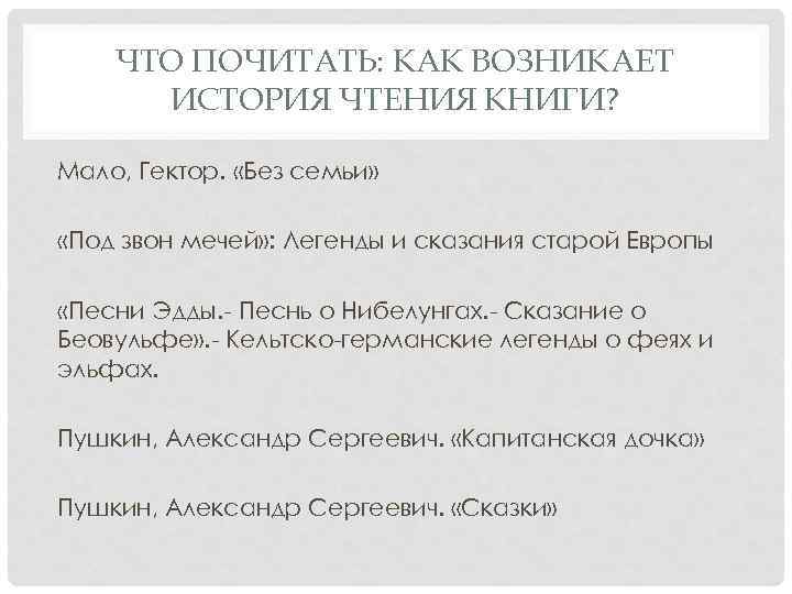 ЧТО ПОЧИТАТЬ: КАК ВОЗНИКАЕТ ИСТОРИЯ ЧТЕНИЯ КНИГИ? Мало, Гектор. «Без семьи» «Под звон мечей»