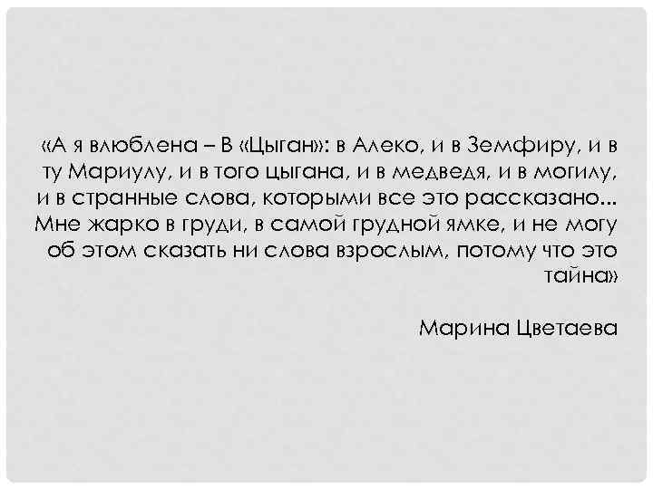  «А я влюблена – В «Цыган» : в Алеко, и в Земфиру, и