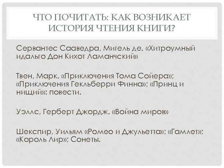 ЧТО ПОЧИТАТЬ: КАК ВОЗНИКАЕТ ИСТОРИЯ ЧТЕНИЯ КНИГИ? Сервантес Сааведра, Мигель де. «Хитроумный идальго Дон