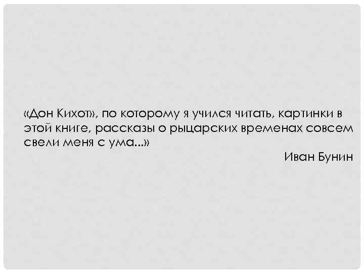  «Дон Кихот» , по которому я учился читать, картинки в этой книге, рассказы