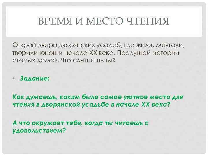 ВРЕМЯ И МЕСТО ЧТЕНИЯ Открой двери дворянских усадеб, где жили, мечтали, творили юноши начала