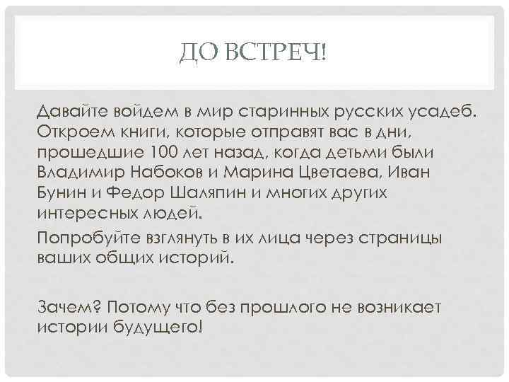 ДО ВСТРЕЧ! Давайте войдем в мир старинных русских усадеб. Откроем книги, которые отправят вас