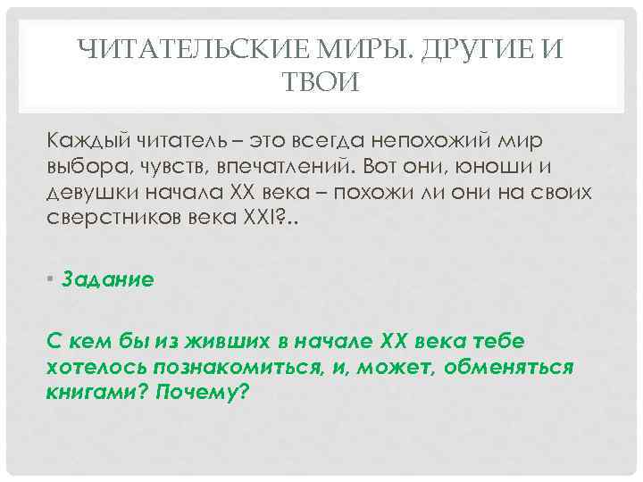 ЧИТАТЕЛЬСКИЕ МИРЫ. ДРУГИЕ И ТВОИ Каждый читатель – это всегда непохожий мир выбора, чувств,