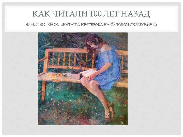 КАК ЧИТАЛИ 100 ЛЕТ НАЗАД В. М. НЕСТЕРОВ, «НАТАША НЕСТЕРОВА НА САДОВОЙ СКАМЬЕ» (1914)