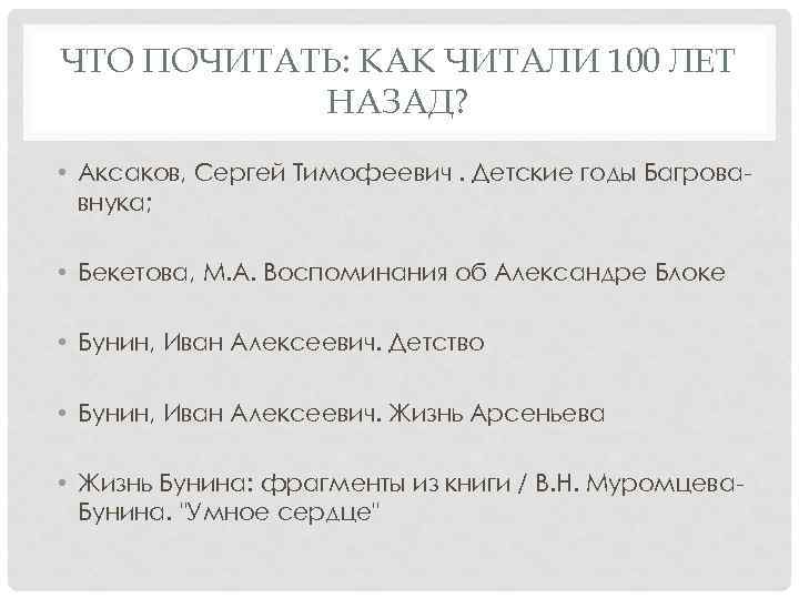 ЧТО ПОЧИТАТЬ: КАК ЧИТАЛИ 100 ЛЕТ НАЗАД? • Аксаков, Сергей Тимофеевич. Детские годы Багровавнука;