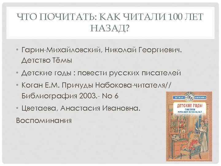 ЧТО ПОЧИТАТЬ: КАК ЧИТАЛИ 100 ЛЕТ НАЗАД? • Гарин-Михайловский, Николай Георгиевич. Детство Тёмы •