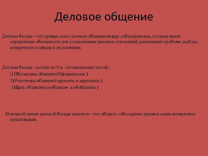 Деловое общение Деловая беседа – это прежде всего речевое общение между собеседниками, которая имеет