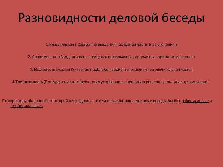 Разновидности деловой беседы 1. Классическая ( Состоит из введения , основной части и заключения