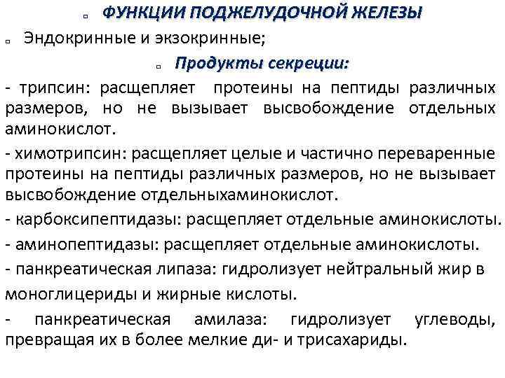 ФУНКЦИИ ПОДЖЕЛУДОЧНОЙ ЖЕЛЕЗЫ Эндокринные и экзокринные; Продукты секреции: - трипсин: расщепляет протеины на пептиды